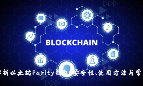 全面解析以太坊Parity钱包：安全性、使用方法与常见问题