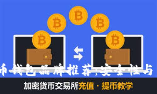 2023年十大比特币钱包品牌推荐：安全性与易用性的完美结合