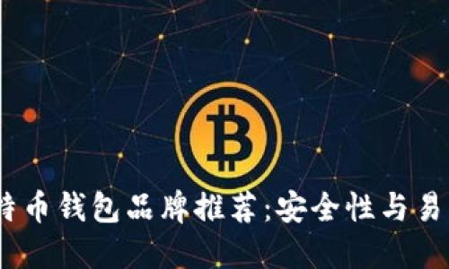 2023年十大比特币钱包品牌推荐：安全性与易用性的完美结合