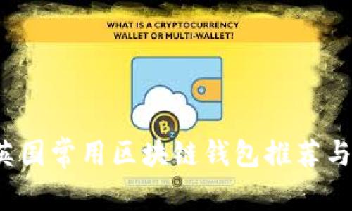 2023年英国常用区块链钱包推荐与使用指南