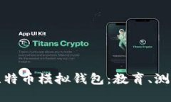 深入探索比特币模拟钱包：教育、测试与安全性