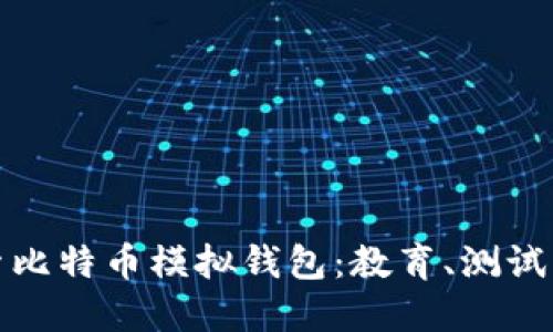 深入探索比特币模拟钱包：教育、测试与安全性