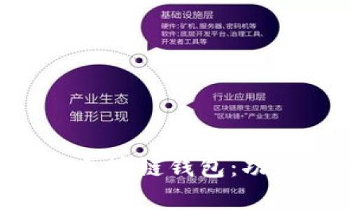 全方位解析王东林区块链钱包：功能、优势与使用指南