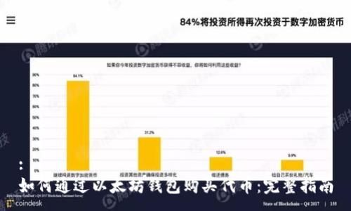 :
如何通过以太坊钱包购买代币：完整指南