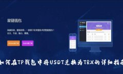 如何在TP钱包中将USDT兑换为TRX的详细指南