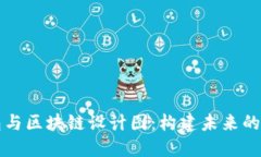 详解瑞波钱包与区块链设计图：构建未来的金融