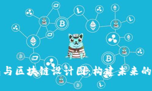 详解瑞波钱包与区块链设计图：构建未来的金融生态系统