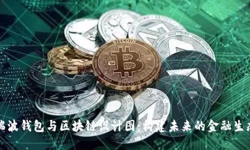 详解瑞波钱包与区块链设计图：构建未来的金融生态系统