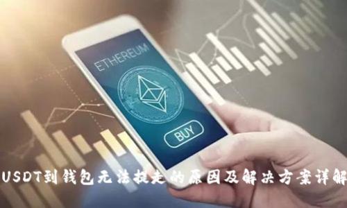 USDT到钱包无法提走的原因及解决方案详解