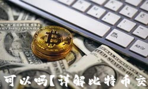 
交易比特币不用钱包可以吗？详解比特币交易的必要性与安全性