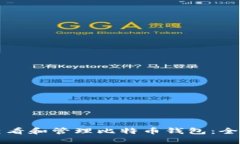 如何查看和管理比特币钱包：全面指南