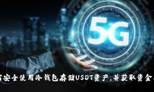 如何安全使用冷钱包存储USDT资产，并获取资金截图