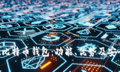 了解Ist比特币钱包：功能、优势及安全性分析