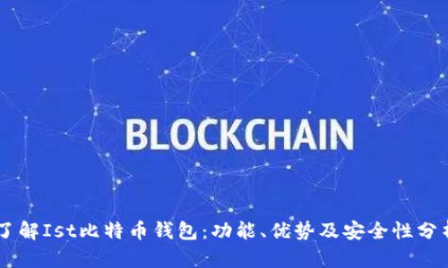 了解Ist比特币钱包：功能、优势及安全性分析
