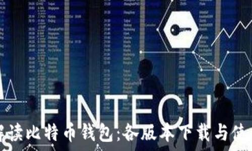   
全面解读比特币钱包：各版本下载与使用指南