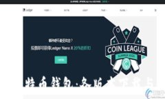   全面解读比特币钱包：各版本下载与使用指南
