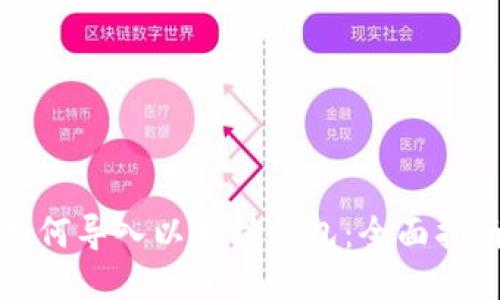 如何导入以太坊钱包：全面指南