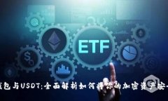Ubit钱包与USDT：全面解析如何将你的加密资产安全