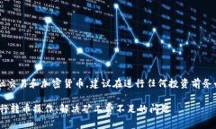 注意: 由于内容涉及金融交易和加密货币，建议在