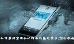 如何在淘宝购买比特币钱包充值卡：完全指南