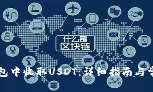 如何在im钱包中收取USDT：详细指南与常见问题解答