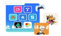 如何在im钱包中收取USDT：详细指南与常见问题解