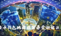 比特币钱包地址填写异常的解决方法
