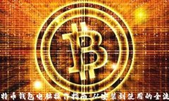 比特币钱包电脑操作指南：从安装到使用的全流