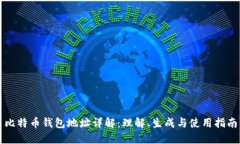 比特币钱包地址详解：理解、生成与使用指南