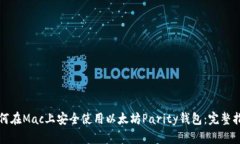 如何在Mac上安全使用以太坊Parity钱包：完整指南