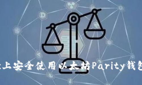 如何在Mac上安全使用以太坊Parity钱包：完整指南