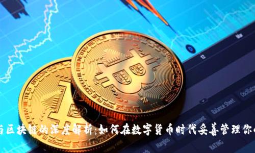 钱包与区块链的深度解析：如何在数字货币时代妥善管理你的资产