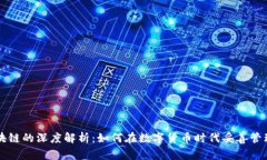 钱包与区块链的深度解析：如何在数字货币时代