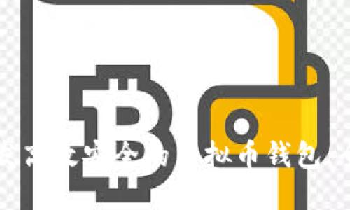 如何开发高效安全的虚拟币钱包：全面指南