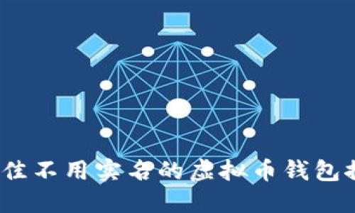2023年最佳不用实名的虚拟币钱包推荐与对比