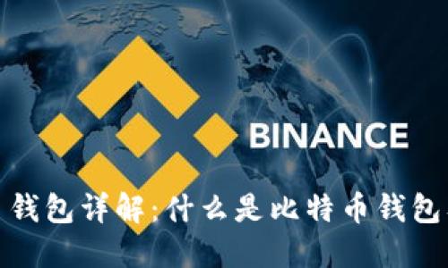 : 比特币钱包详解：什么是比特币钱包及其功能