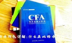 : 比特币钱包详解：什么是比特币钱包及其功能