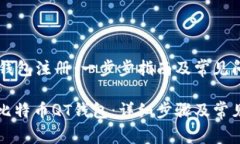 比特币QT钱包注册：一步步指南及常见问题解答怎