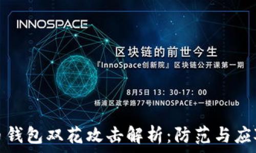   
比特币钱包双花攻击解析：防范与应对策略