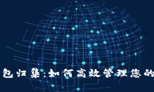 区块链钱包归集：如何高效管理您的数字资产