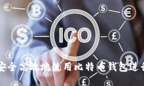 如何安全高效地使用比特币钱包进行提币
