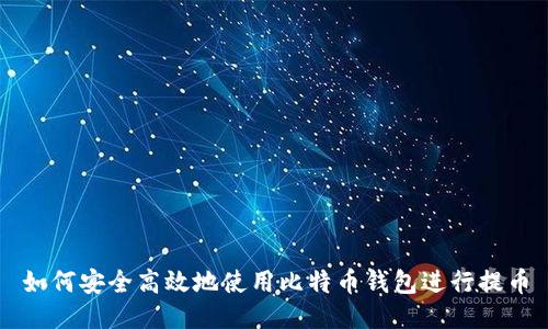 如何安全高效地使用比特币钱包进行提币