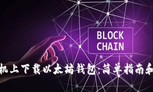 如何在手机上下载以太坊钱包：简单指南和最佳选择