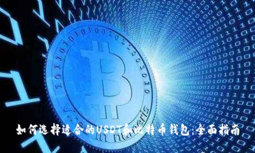 如何选择适合的USDT和比特币钱包：全面指南