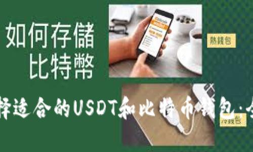 如何选择适合的USDT和比特币钱包：全面指南