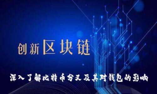 深入了解比特币分叉及其对钱包的影响