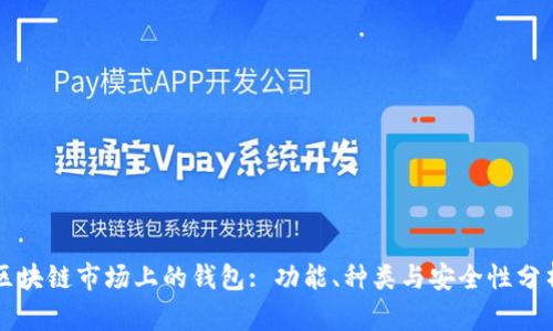 区块链市场上的钱包: 功能、种类与安全性分析