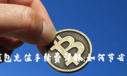 比特币钱包充值手续费详解：如何节省交易成本