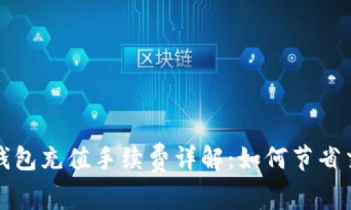 比特币钱包充值手续费详解：如何节省交易成本