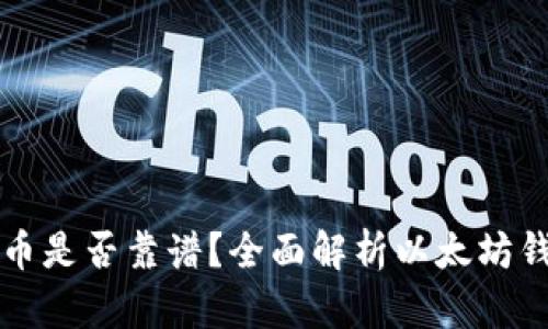 以太坊钱包支持的币是否靠谱？全面解析以太坊钱包与代币的安全性